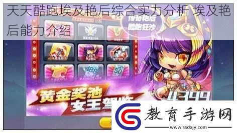 天天酷跑埃及艷后綜合實力分析
