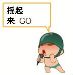 GOGOGO動(dòng)起來