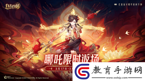 自在西游限定紅將——超人氣哪吒再臨三界！