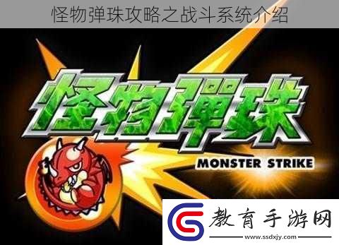 怪物彈珠攻略之戰斗系統介紹