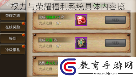 權力與榮耀福利系統具體內容覽