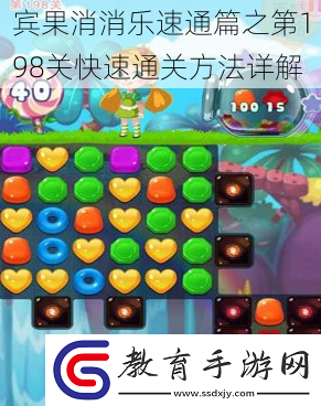 賓果消消樂速通篇之第198關快速通關方法詳解