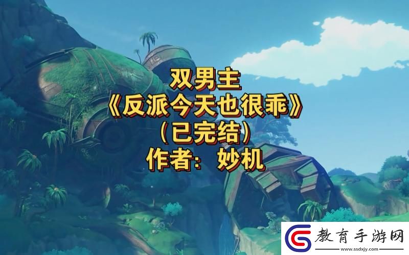 “乖的反派
