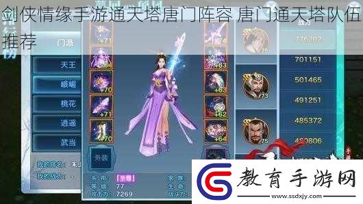 劍俠情緣手游通天塔唐門陣容