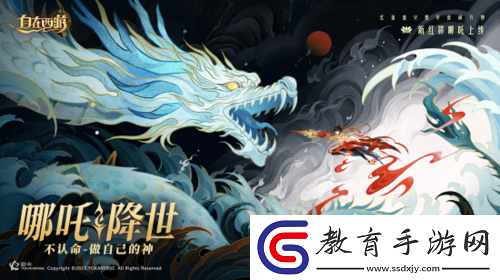 自在西游限定紅將——超人氣哪吒再臨三界！