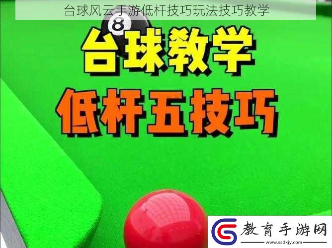 臺球風(fēng)云手游低桿技巧玩法技巧教學(xué)