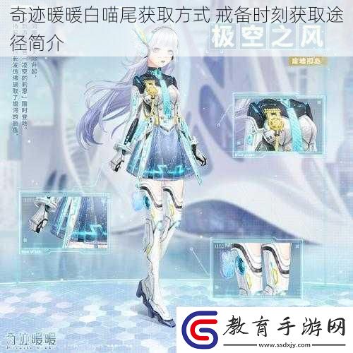 奇跡暖暖白喵尾獲取方式