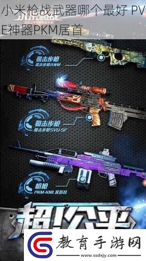 小米槍戰武器哪個最好