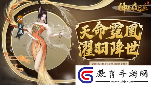 神都夜行錄全新SSR妖靈“靈凰”即將降臨！