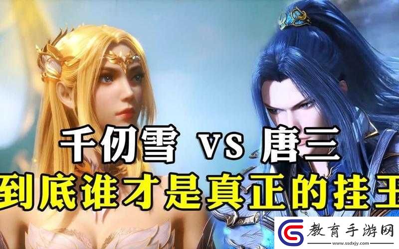 唐三把千仞雪不亦說乎