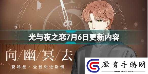 光夜之戀7月13日停服維護更新內(nèi)容介紹
