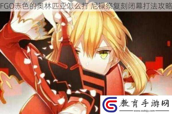 FGO赤色的奧林匹亞怎么打