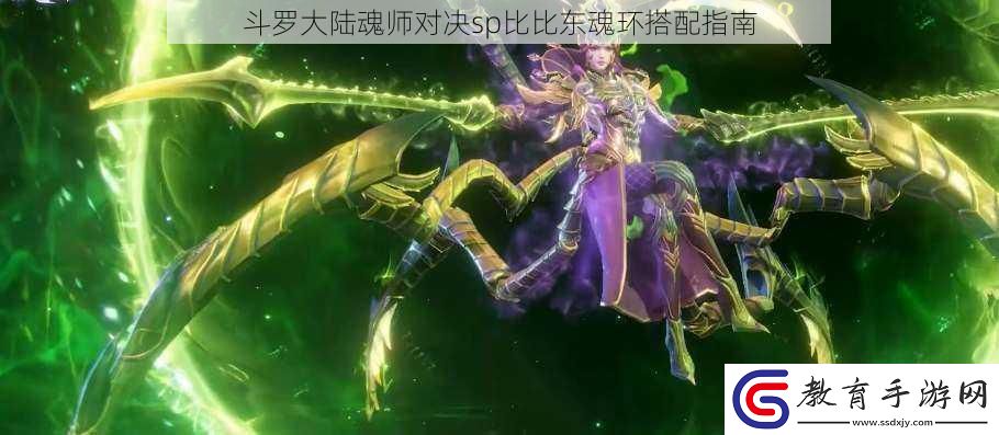 斗羅大陸魂師對決sp比比東魂環(huán)搭配指南