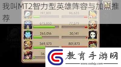 我叫MT2智力型英雄陣容與加點(diǎn)推薦