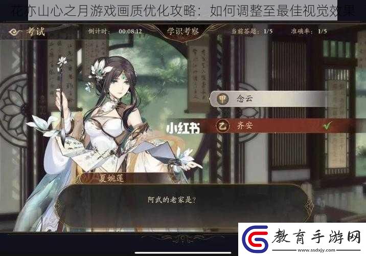 花亦山心之月游戲畫質(zhì)優(yōu)化攻略