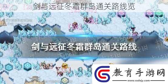 劍與遠征冬霜群島通關路線覽