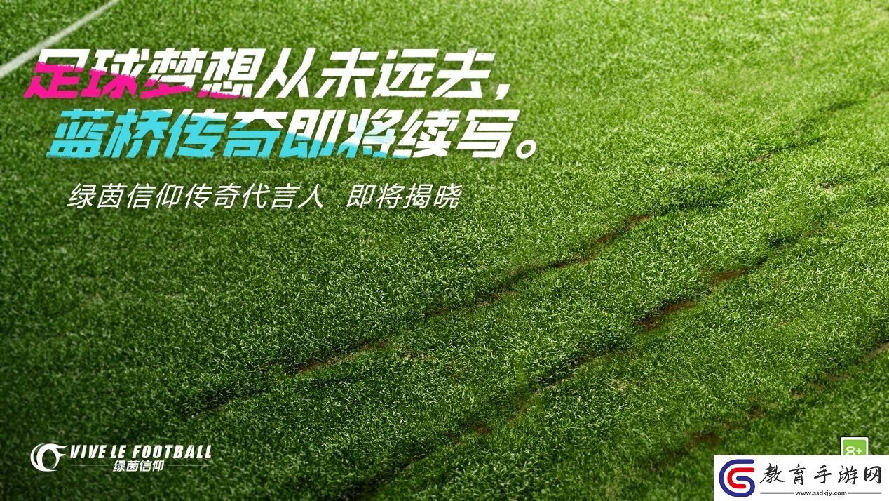綠茵信仰全新懸念海報登場！代言人竟然是他