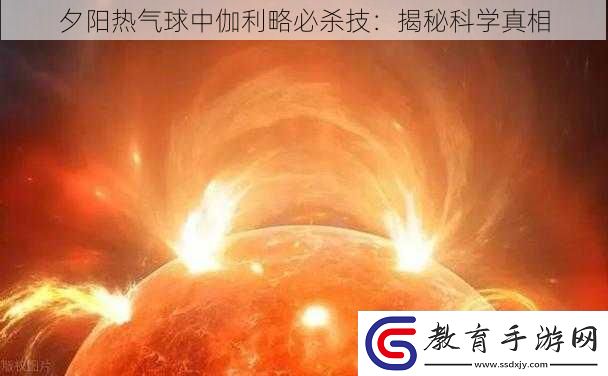 夕陽熱氣球中伽利略必殺技