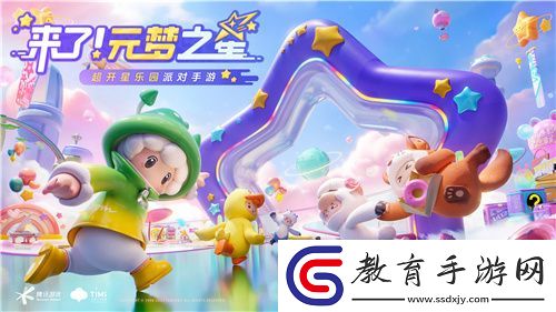 派對手游新品元夢之星今日全平臺預約開啟