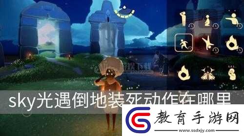 光遇倒地裝死動作獲取方式介紹