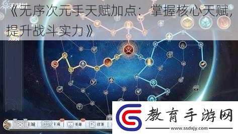 無序次元手天賦加點