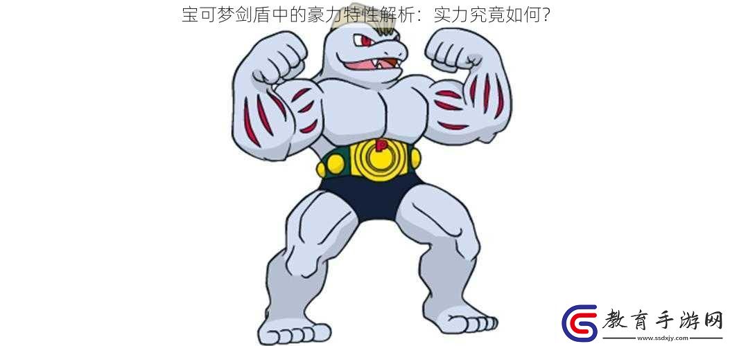 寶可夢(mèng)劍盾中的豪力特性解析