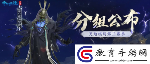 天地棋局賽事重磅回歸！全新跨服分組名單出爐！