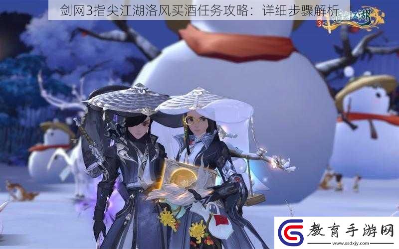 劍網3指尖江湖洛風買酒任務攻略