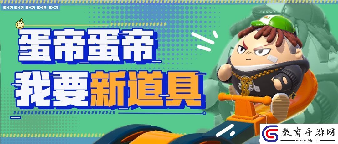 蛋仔派對全新決戰(zhàn)技與三大新增道具歡樂上線