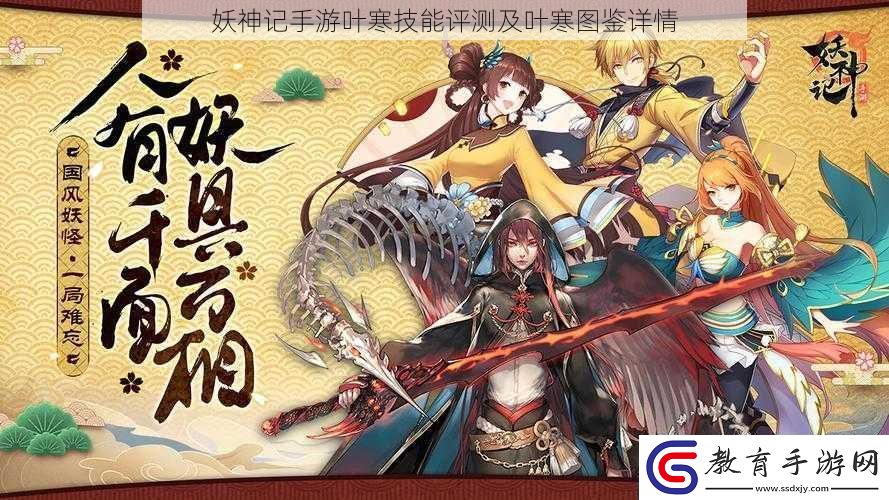 妖神記手游葉寒技能評測及葉寒圖鑒詳情