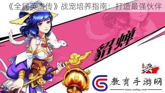 全民英杰傳戰寵培養指南