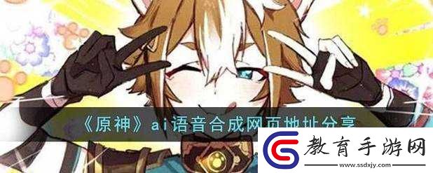 原神AI語音合成網(wǎng)頁地址一覽