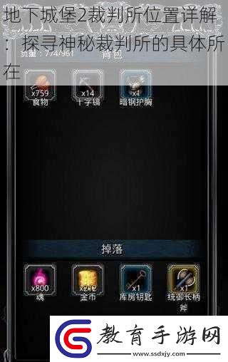 地下城堡2裁判所位置詳解