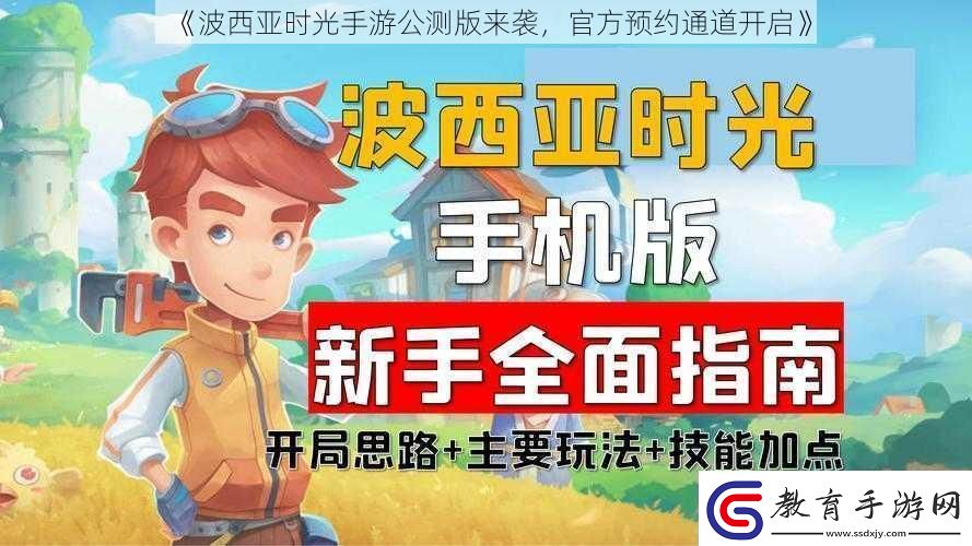 波西亞時光手游公測版來襲官方預約通道開啟