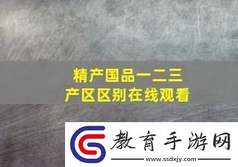 歐美精產(chǎn)國品一二三到底有何不同