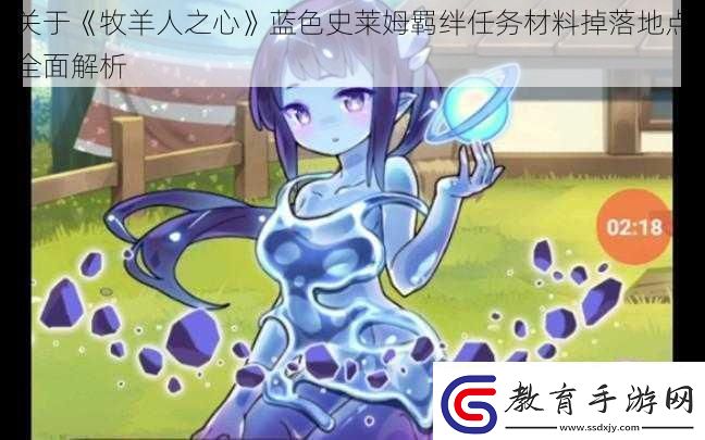 關于牧羊人之心藍色史萊姆羈絆任務材料掉落地點全面解析