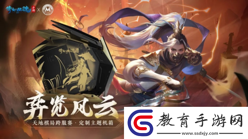 天地棋局賽事重磅回歸！全新跨服分組名單出爐！