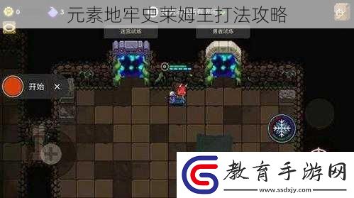 元素地牢史萊姆王打法攻略
