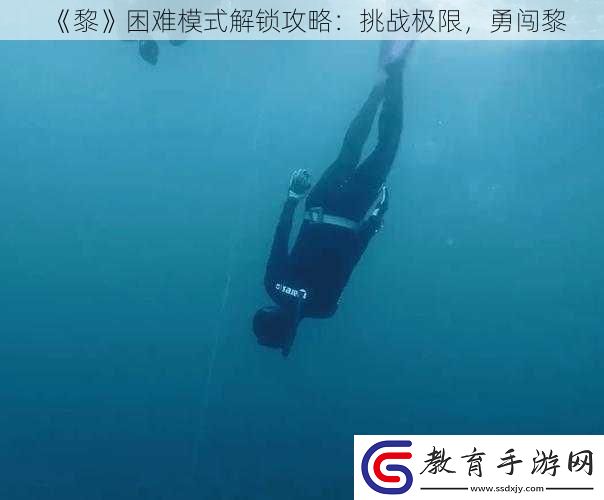 黎困難模式解鎖攻略