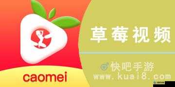 草莓視頻CAOMEI888
