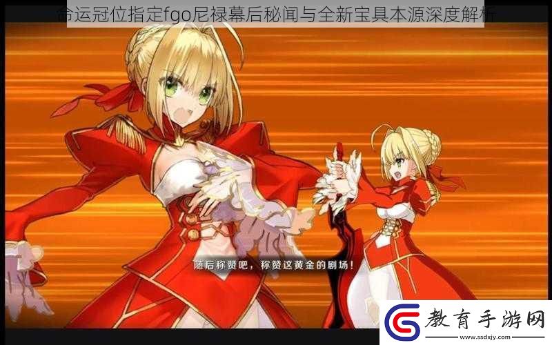 命運冠位指定fgo尼祿幕后秘聞與全新寶具本源深度解析