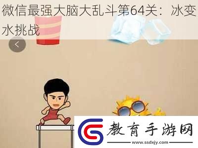 微信最強(qiáng)大腦大亂斗第64關(guān)