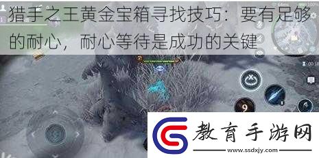 獵手之王黃金寶箱尋找技巧