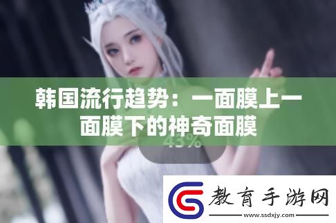 “顏”面“膜”上游戲界的“韓”流風潮