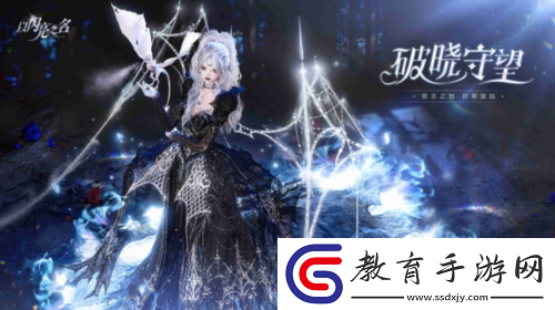 以閃亮之名全新版本“破曉守望”正式上線
