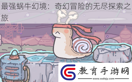 最強(qiáng)蝸牛幻境