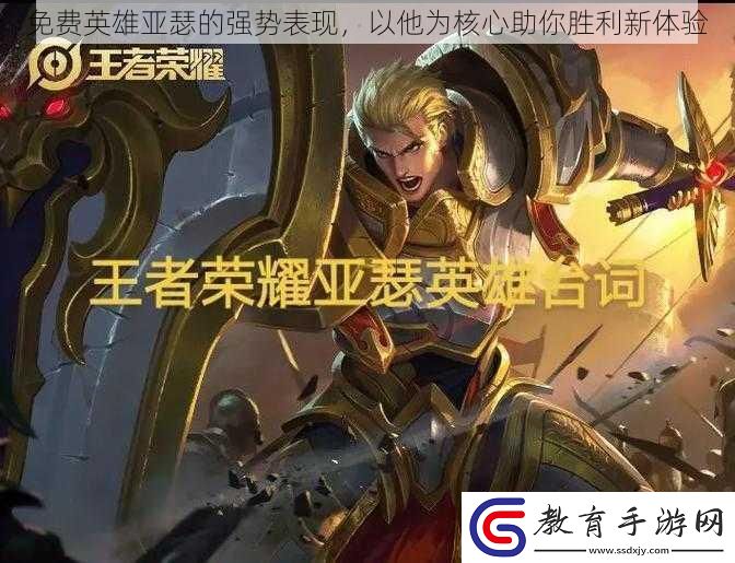 免費英雄亞瑟的強勢表現