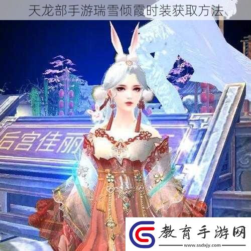 天龍部手游瑞雪傾霞時裝獲取方法