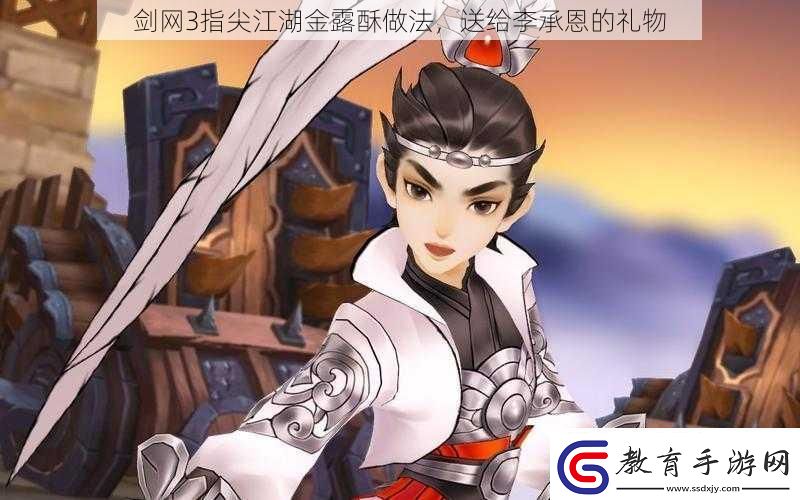 劍網3指尖江湖金露酥做法送給李承恩的禮物