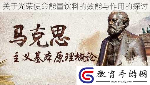 關于光榮使命能量飲料的效能與作用的探討